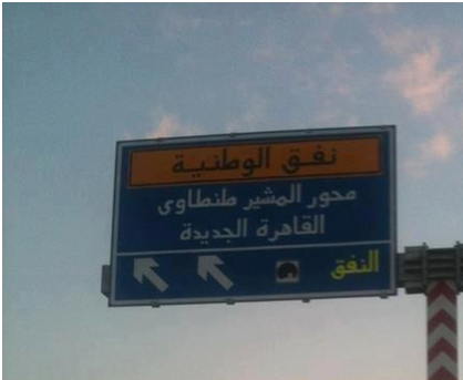 A road renamed after Field Marshal Tantawi causes a storm among activists and social media users.