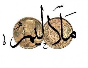 Malaleem logo, Egyptian independent band, the Arabic name means pennies
