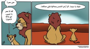 Lion to Cub: Look Simba, all the land which the sunshine touches is our kingdom Cub to Lion: Even Egypt? Lion to Cub: Except Egypt, dear. It belongs to the Muslim Brotherhood Courtesy of Barbatoze Comics