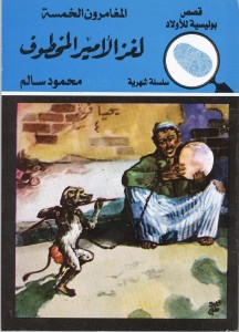 One of Salem’s serial books: The Mystery of the Abducted Prince  Courtesy of Dar El Ma’aref (dar-elmarf.com)