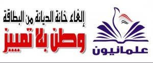 This is the slogan which Almaneyoun, “Seculars” movement uses in their stands calling for  the removal of the field of religion. The slogan reads “one nation without discrimination: removing religion from identity card”  (Photo From Almaneyoun Official Facebook page) 